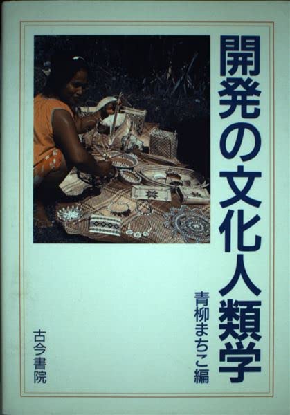開発の文化人類学 | 青柳 まちこ |本 | 通販 | Amazon