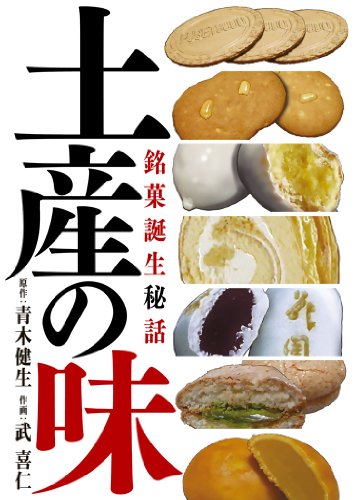 『土産の味 銘菓誕生秘話 「土産の味単行本」シリーズ』