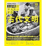NHK3か月でマスターする 古代文明 10月号 (おとなの学びシリーズ)