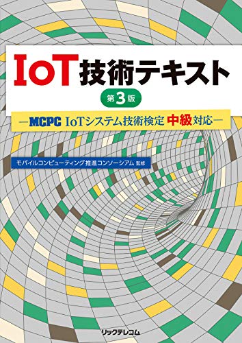 IoT技術テキスト 第3版 ― MCPC「IoTシステム技術検定 中級」対応 ―