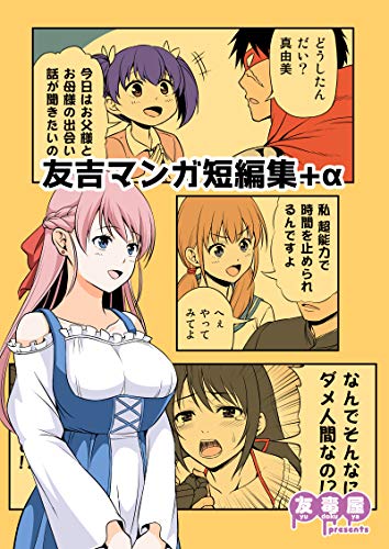 楽天 無料電子書籍 1巻 友吉マンガ短編集+α バイ