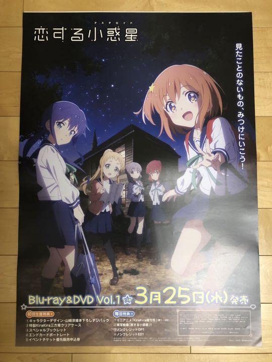 【非売品】恋する小惑星 B2 サイズ 両面 ポスター Amazon.co.jp: 恋する小惑星 B2 サイズ 両面 ポスター : おもちゃ