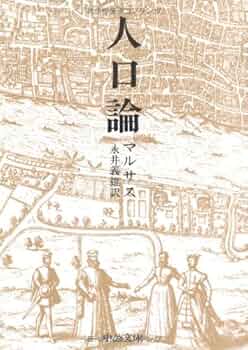 マルサス人口論事典/昭和堂（京都）/マルサス学会（単行本） マルサス『人口論』あらすじと感想～リカード、マルクスにも