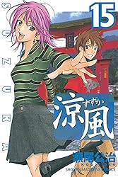 マガジン　涼風　連載開始　2004年12号 Amazon.co.jp: 涼風（12） (週刊少年マガジンコミックス) 電子