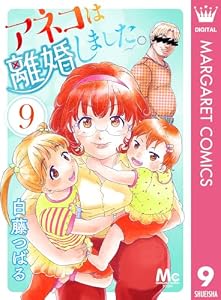 アネコは離婚しました。 9 (マーガレットコミックスDIGITAL)