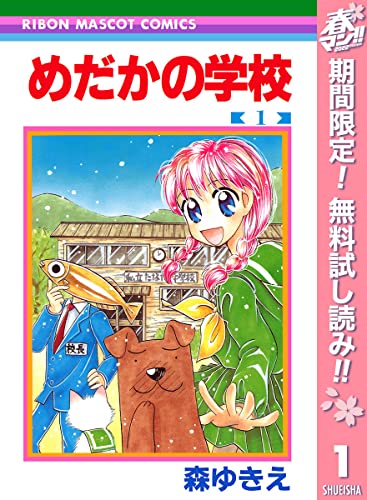 めだかの学校【期間限定無料】 1 (りぼんマスコットコミックスDIGITAL)
