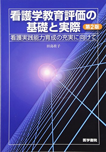 看護学教育評価の基礎と実際―看護実践能力育成の充実に向けて 看護学教育評価の基礎と実際―看護実践能力育成の充実に向けて