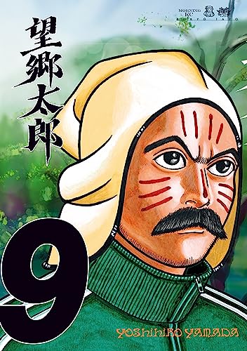 望郷太郎（９） (モーニングコミックス)