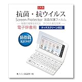 Orsetto 電子辞書 フィルム カシオ互換 エクスワード XD-SX2800 SX3810 SX3800用 【 抗菌 抗ウイルス 防指紋 】 小学生 中学生 ex-word 用 液晶保護フィルム SXシリーズ（2020/21/23年モデル）対応 EEO-0453 SXSR-KK