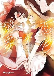 Amazon.co.jp: 東方Project二次創作シリーズ 恋色の境界1 (電撃