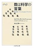 数は科学の言葉