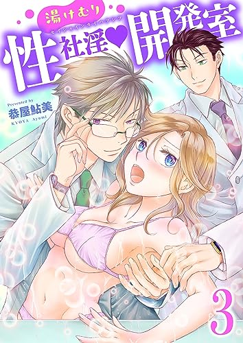 湯けむり性社淫開発室3 (ガールズポップコレクション)