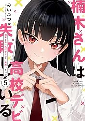 Amazon.co.jp: 楠木さんは高校デビューに失敗している: 3【イラスト