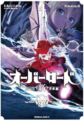 オーバーロード 〈新〉世界編 コミック 新品 1-4巻セット | Matsuki