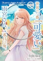 サイン本　tokiwa. 世界で一番『可愛い』雨宮さん、二番目は俺。 世界で一番『可愛い』雨宮さん、二番目は俺。 THE COMIC 2【電子
