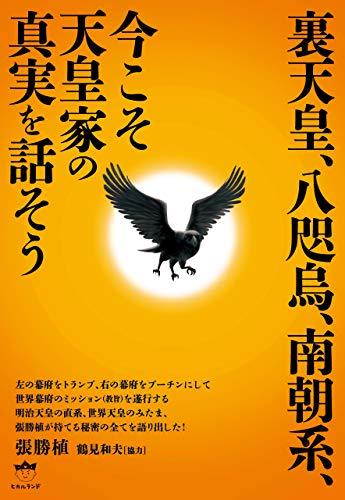 裏天皇 八咫烏 南朝系 今こそ天皇家の真実を話そう 張勝植 歴史学 Kindleストア Amazon