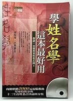 學姓名學，這本最好用（附光碟） 9570491477 Book Cover