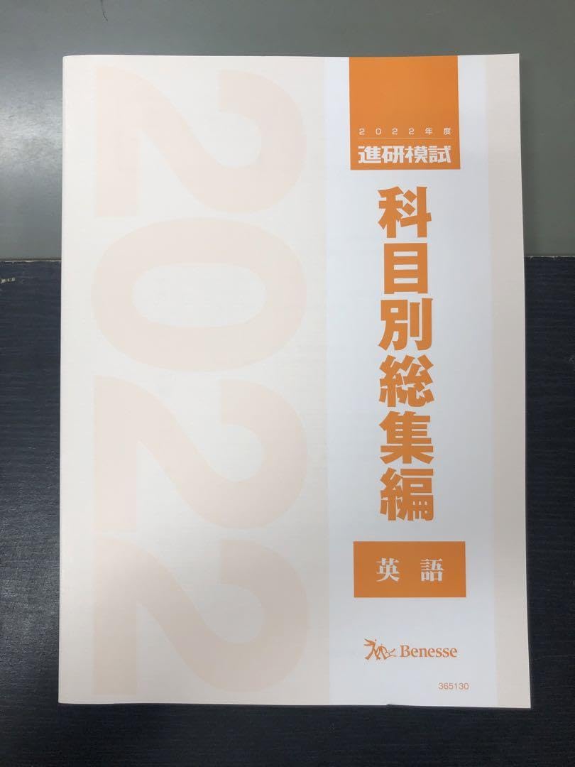 Amazon | 進研模試 科目別総集編 英語 ベネッセ 2022 | 英語