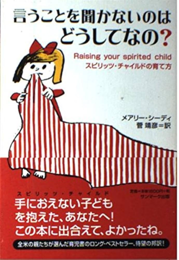 言うことを聞かないのは、どうしてなの?: スピリッツ
