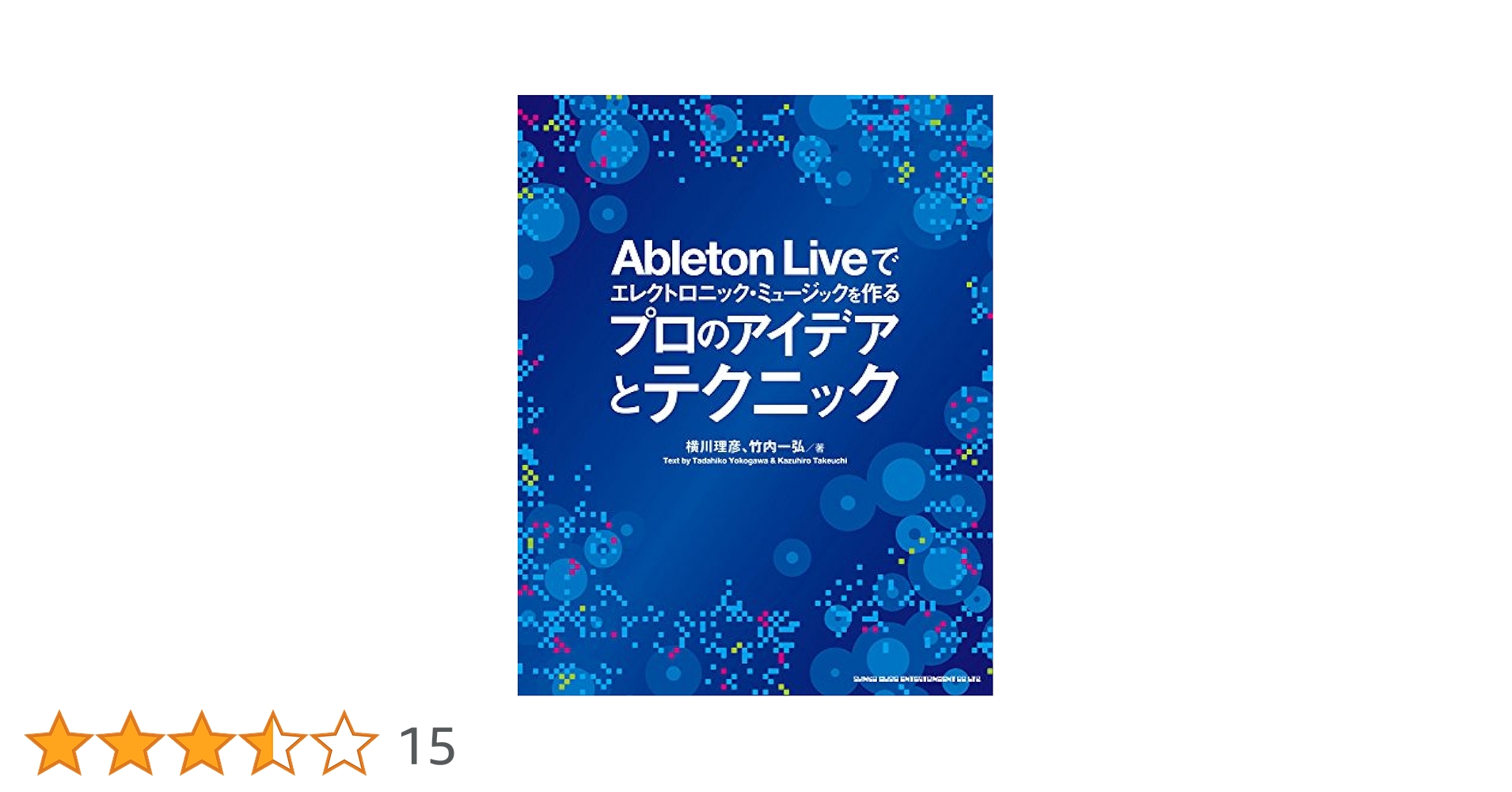 Ableton Liveでエレクトロニック・ミュージックを作る プロの