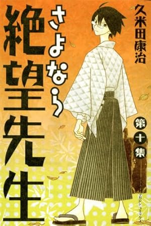 DVD付き初回限定版 さよなら絶望先生 第15集 (少年マガジンコミックス