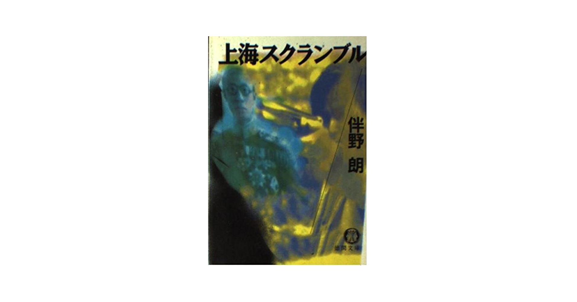 【中古】 上海スクランブル/中央公論新社/伴野朗 中古】 上海スクランブル （C novels） / 伴野 朗 / 中央公論新社