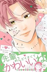 わたしの恋のはじめかた プチデザ（3） (デザートコミックス) | 森沢