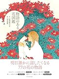 物語のある花図鑑