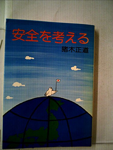 安全を考える (1977年)