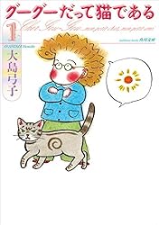グーグーだって猫である2 (角川文庫) | 大島 弓子 | マンガ