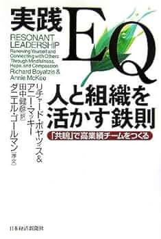 実践ＥＱ人と組織を活かす鉄則 「共鳴」で高業績チ－ムをつくる 実践EQ人と組織を活かす鉄則: 「共鳴」で高業績チ-ムをつくる