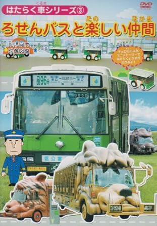 Amazon Co Jp はたらく車シリーズ 3 ろせんバスと楽しい仲間 幼児向け 映像図鑑 車 Dvd Dvd