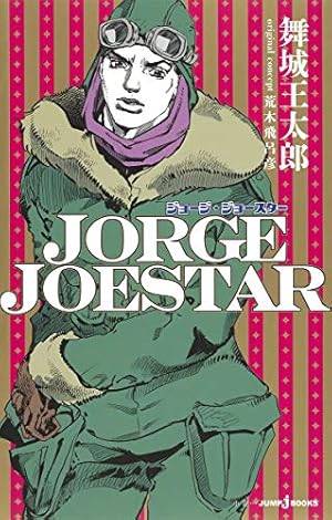 Amazon.co.jp: ジョジョの奇妙な冒険 (JUMP j BOOKS) : 関島 眞頼
