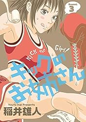 キック魂 3巻 Amazon.co.jp: キックのお姉さん（3） (ビッグコミックス