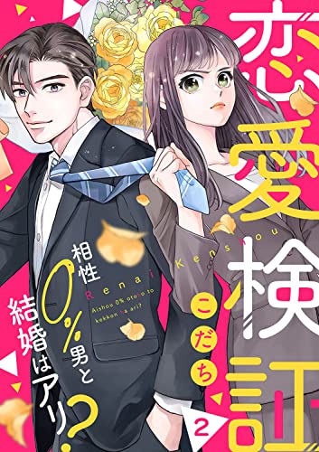 恋愛検証~相性0%男と結婚はアリ?2 (チェリッシュ)