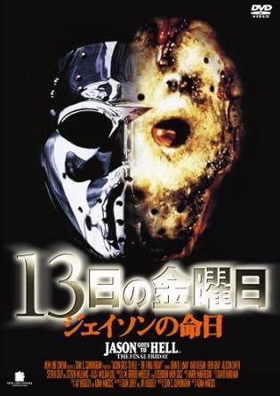 Amazon 13日の金曜日 ジェイソンの命日 Dvd 映画