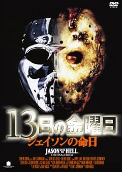Amazon.co.jp: 13日の金曜日 ジェイソンの命日 [DVD] : ジョン・D