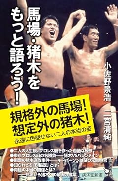 馬場・猪木をもっと語ろう！ (廣済堂新書 101)