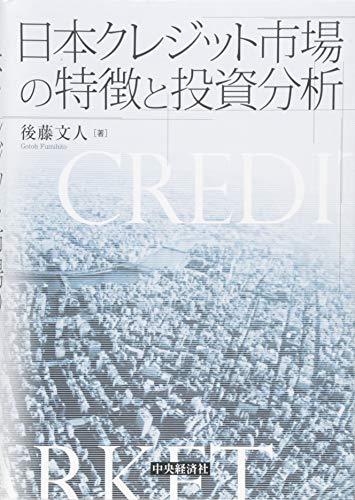 日本クレジット市場の特徴と投資分析