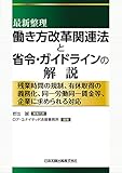 最新整理 働き方改革関連法と省令・ガイドラインの解説 残業時間の規制、有給取得の義務化、同一労働同一賃金等、企業に求められる対応