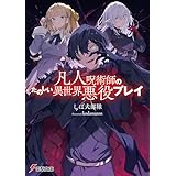 凡人呪術師のたのしい異世界悪役プレイ (電撃文庫)