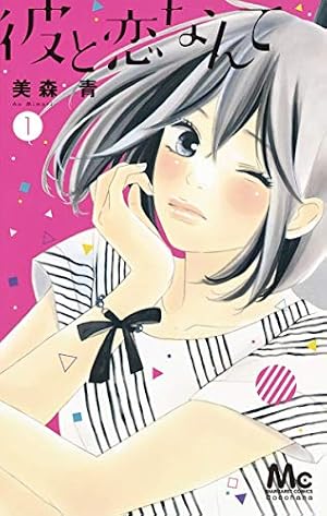 ヒミツのアイちゃん (15) (Cheeseフラワーコミックス) | 花緒莉 |本