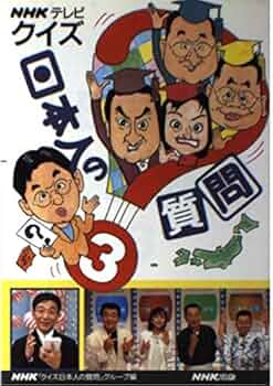 中古】 NHK新・クイズ日本人の質問 雑学読本 2/NHK出版