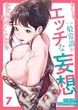 もしも、一般常識がエッチな妄想みたいになっていたら7 (comic Blast)