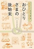 私が死んだらどーなるの? おひとりさまの後始末: マンション・ペット、貯金・遺品、葬儀・お墓