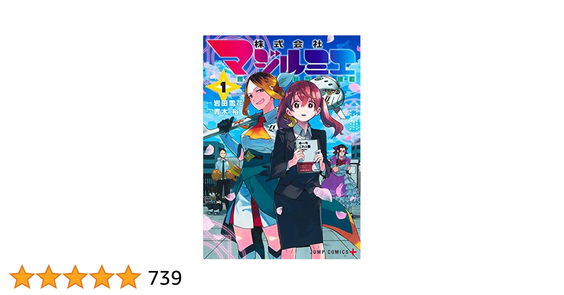株式会社マジルミエ 1 (ジャンプコミックス) | 青木 裕, 岩田