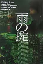 【中古】 雨の掟/フリュー/バリー・アイスラー 雨の掟 (ヴィレッジブックス F ア 1-4) | バリー アイスラー