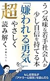 うつ気味な若手社会人が少し自信を持てる本 「嫌われる勇気」を超やさしく読み解く: もし劣等生が「アドラー心理学」を読んだら 超やさしくシリーズ (マサクト書房)