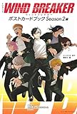 TVアニメ WIND BREAKER ポストカードブック Season2編 (KCデラックス)