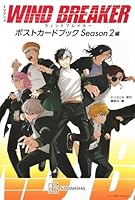 TVアニメ　WIND　BREAKER　ポストカードブック　Season2編